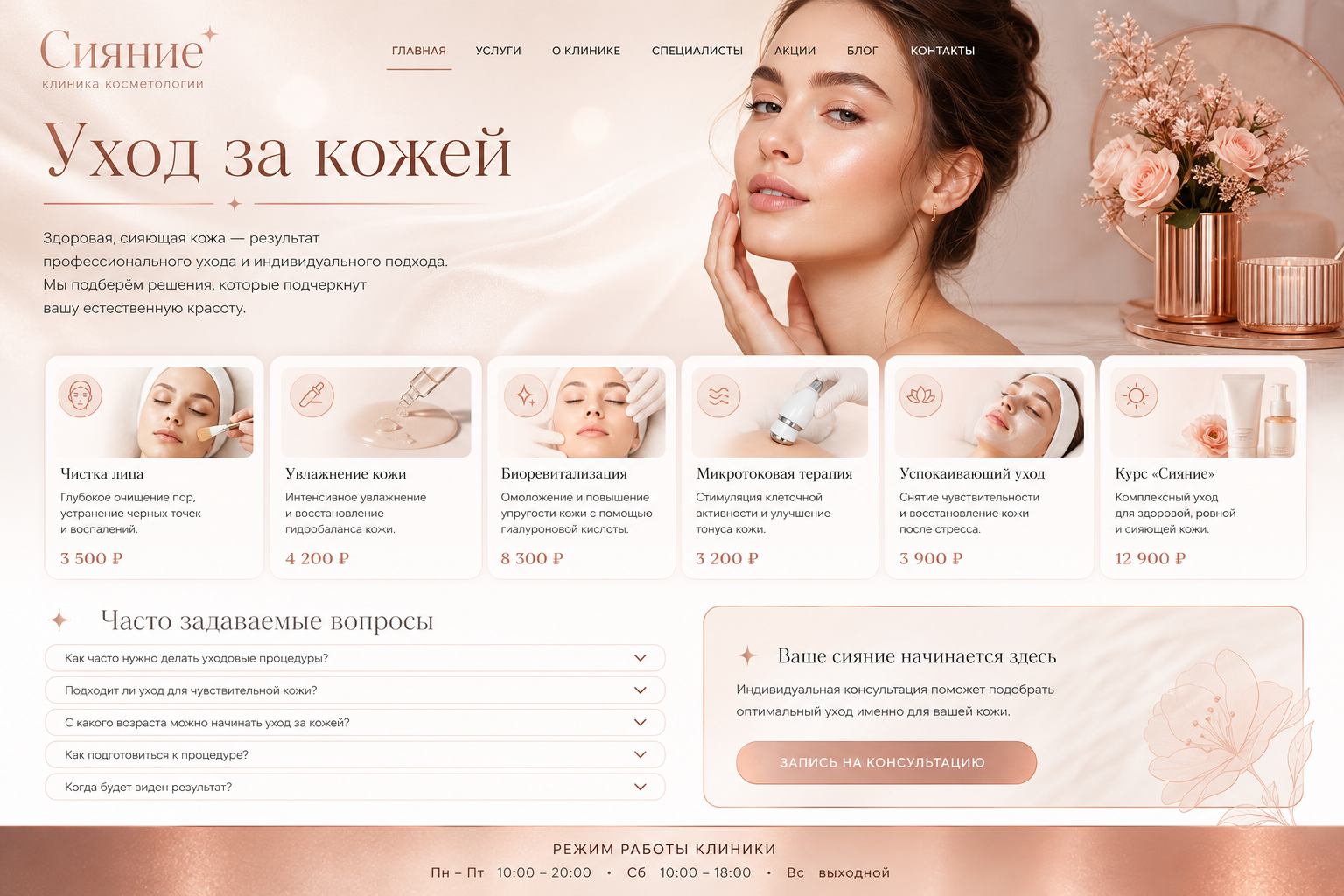 Скриншот проекта Косметология