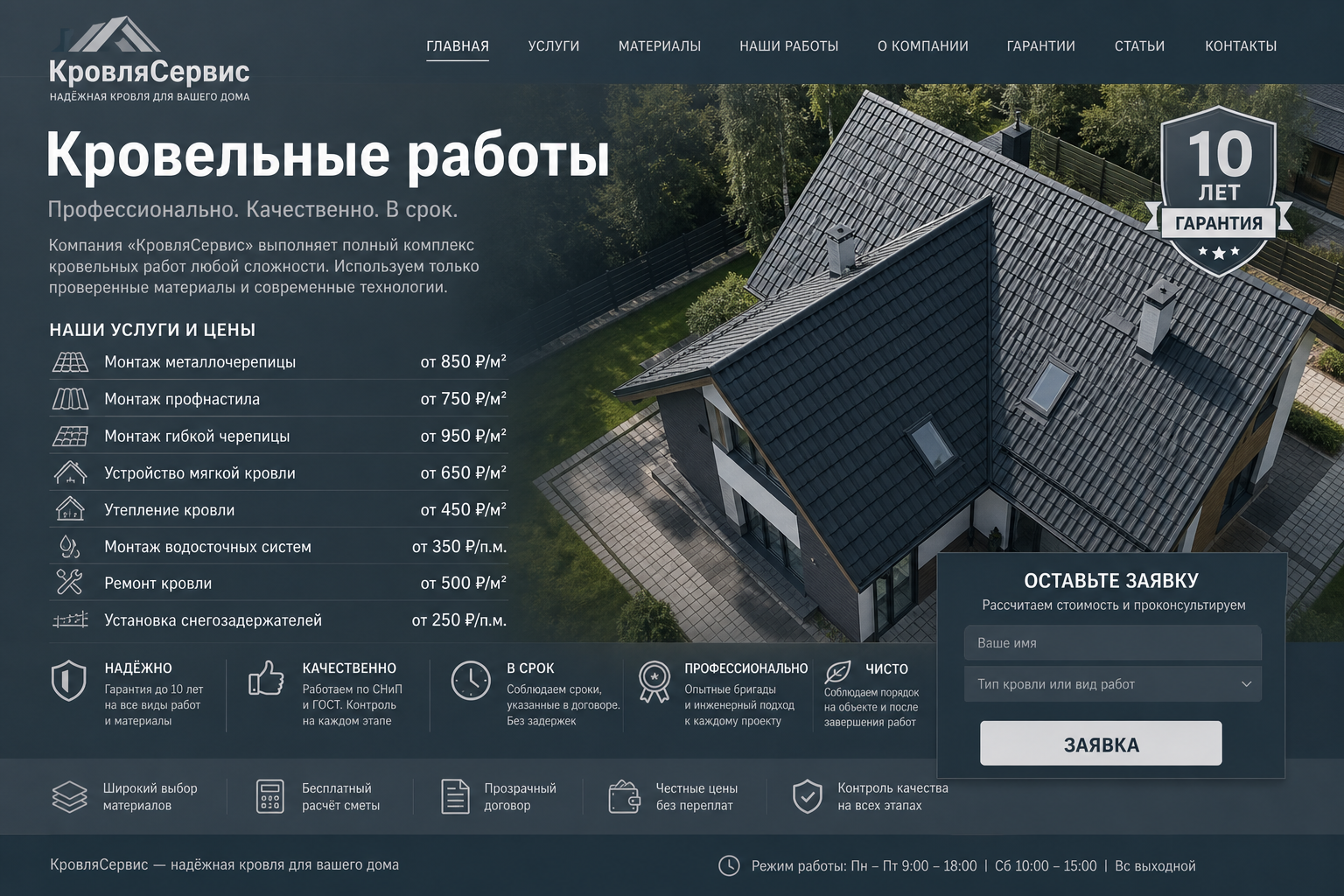 Скриншот проекта Кровельные работы