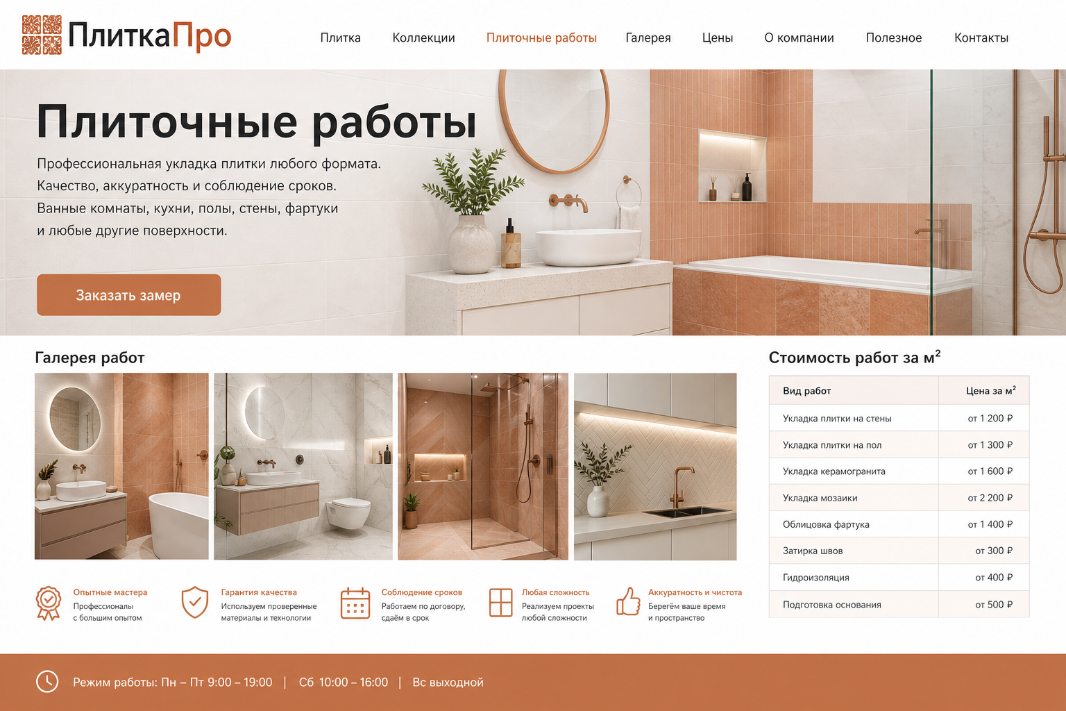 Скриншот проекта Плиточные работы
