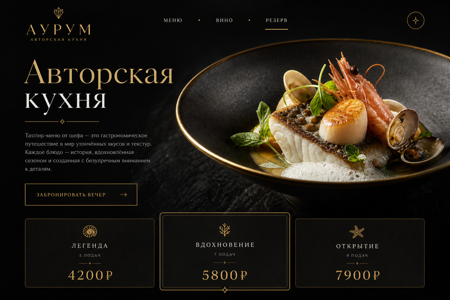 Скриншот проекта Авторский ресторан